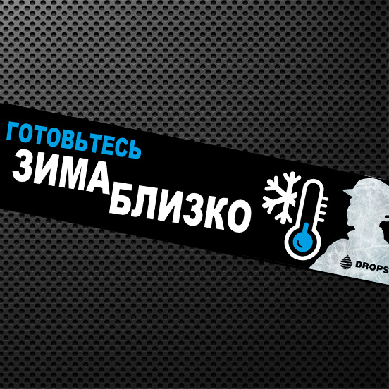 DROPS-Winter-Campaign-Banner-Russian.jpg