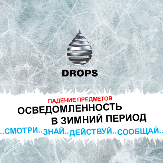 DROPS-Winter-Awareness-2017-Russian.pptx